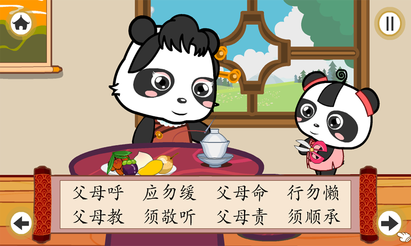 熊猫乐园弟子规截图4