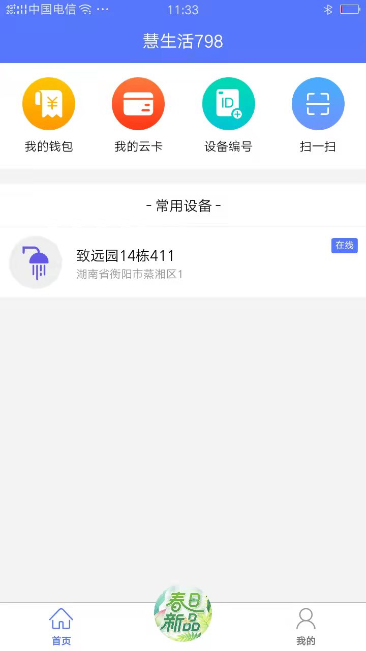 慧生活798截图1