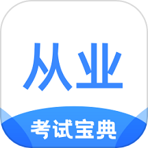 从业资格证考试宝典
