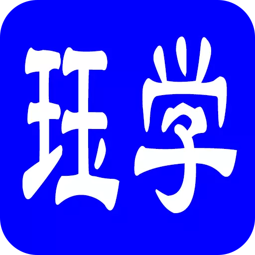 珏学技能
