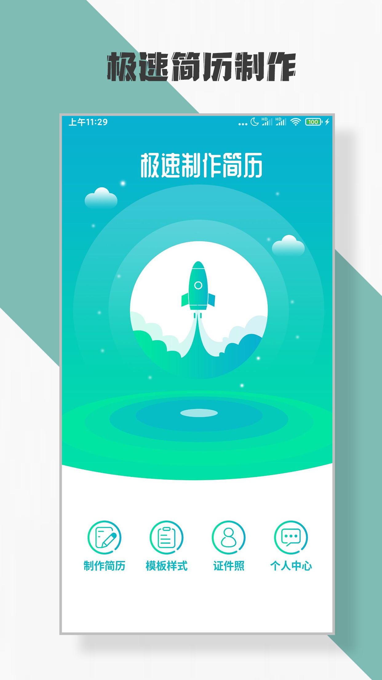 简历制作截图1