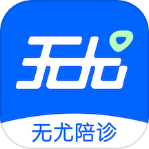 无尤陪诊