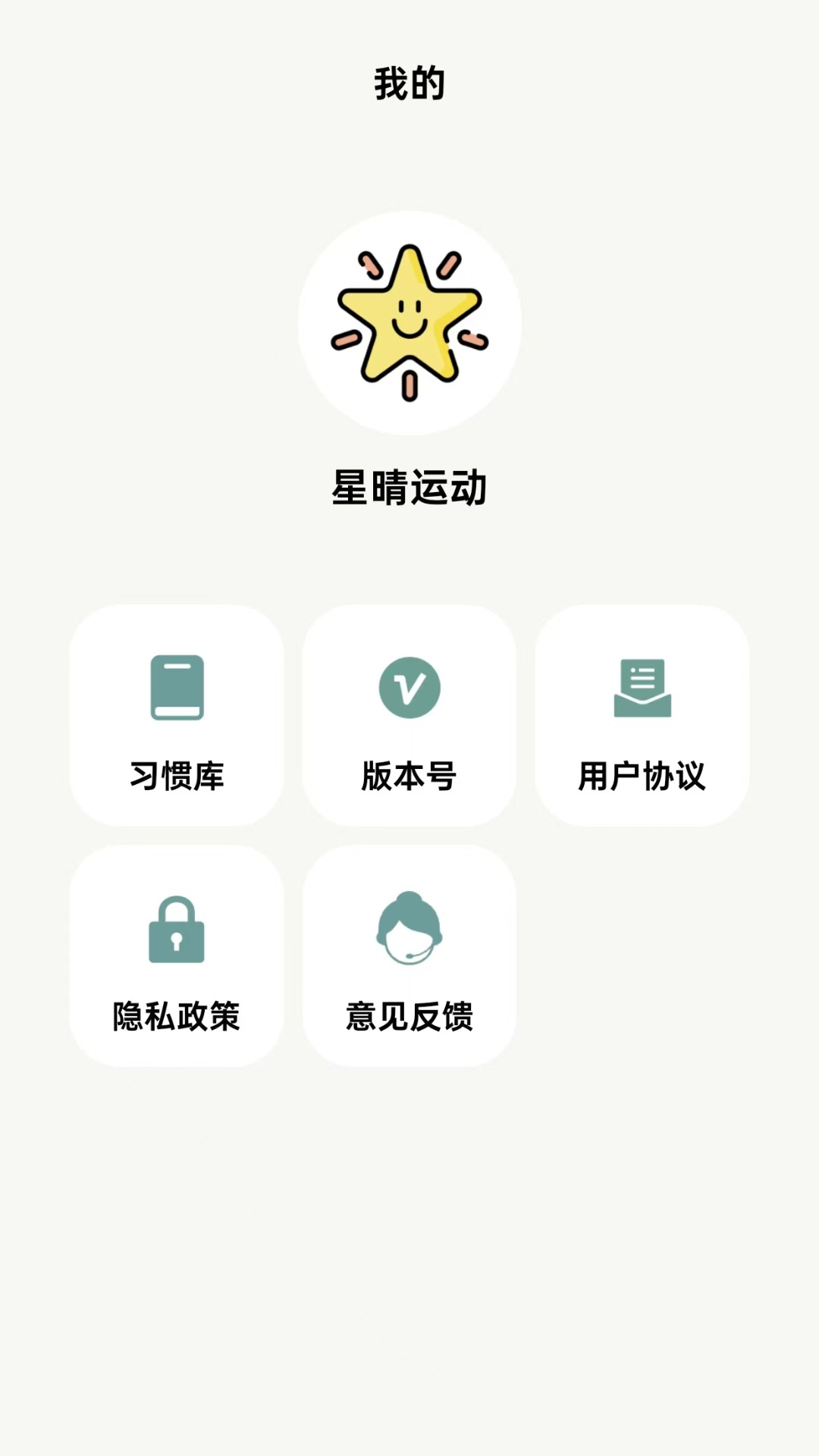 星晴运动截图4