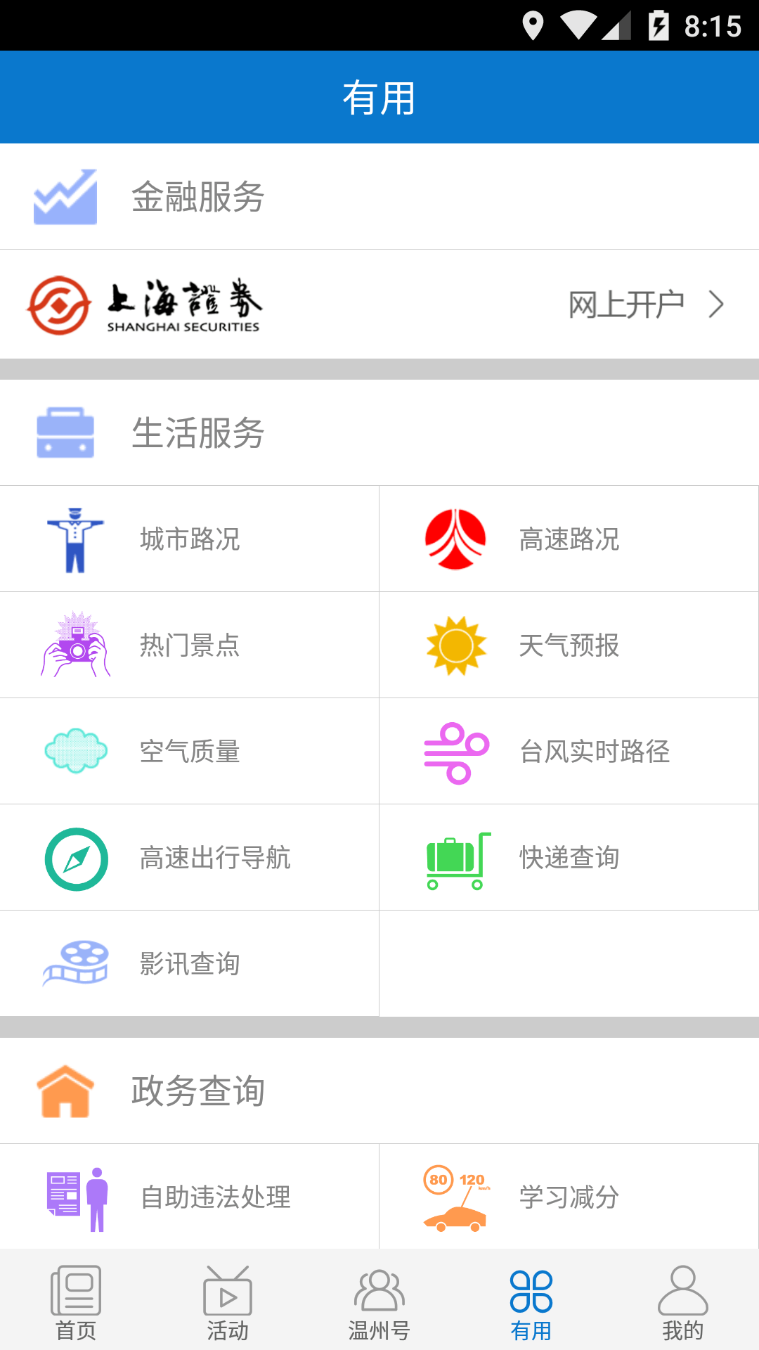 掌上温州截图2