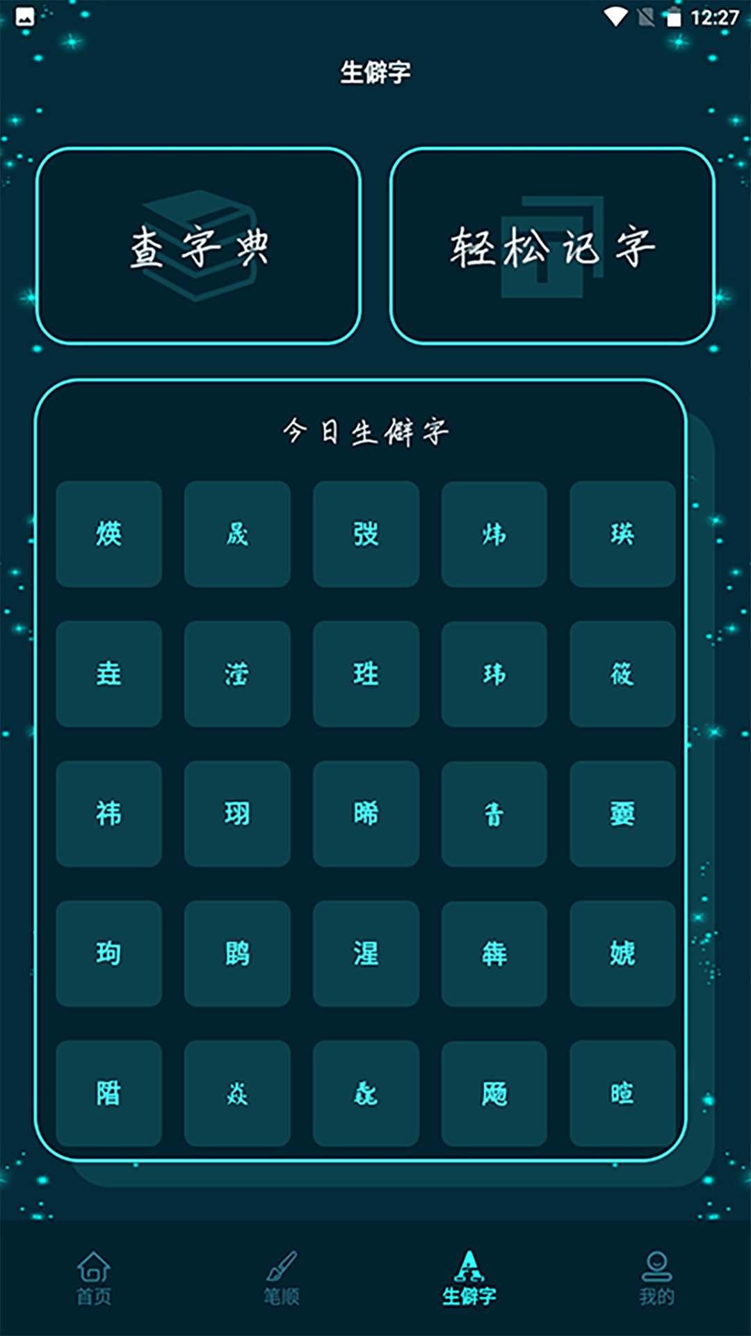 进击的汉字截图3