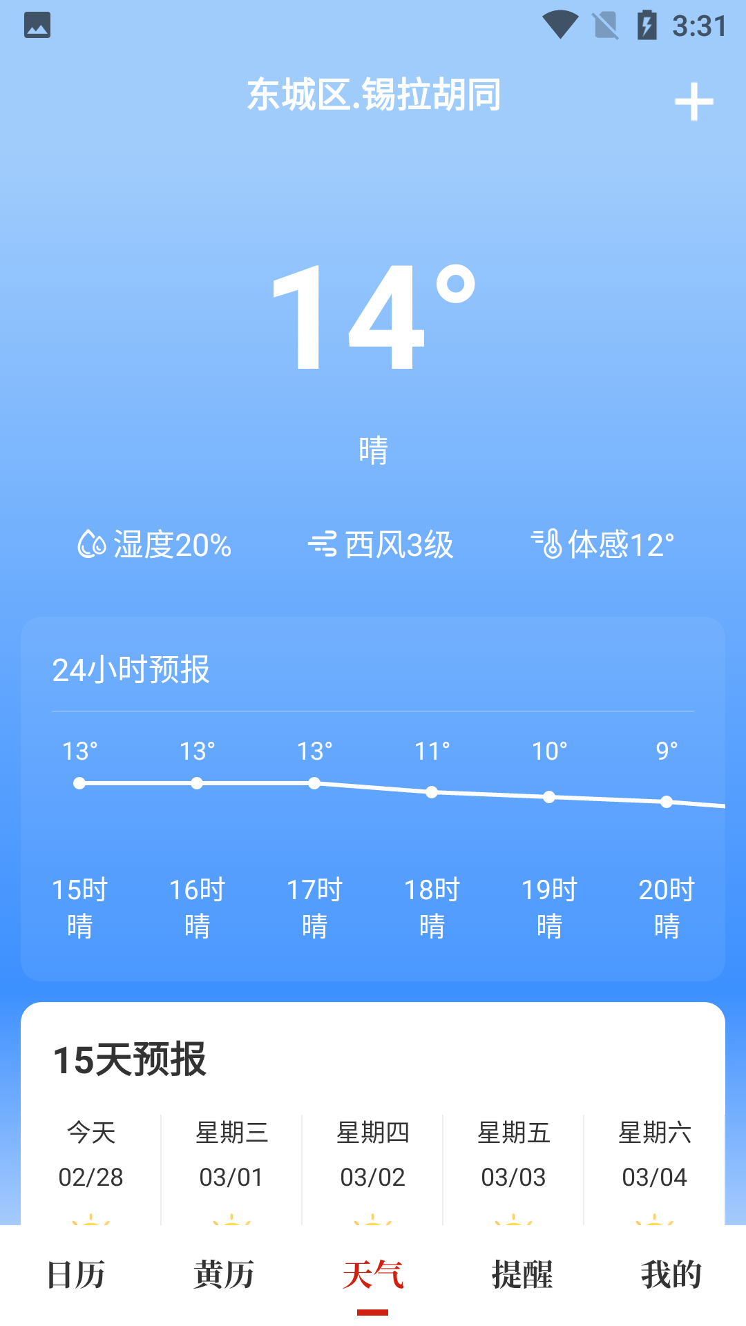天昔万年历截图3