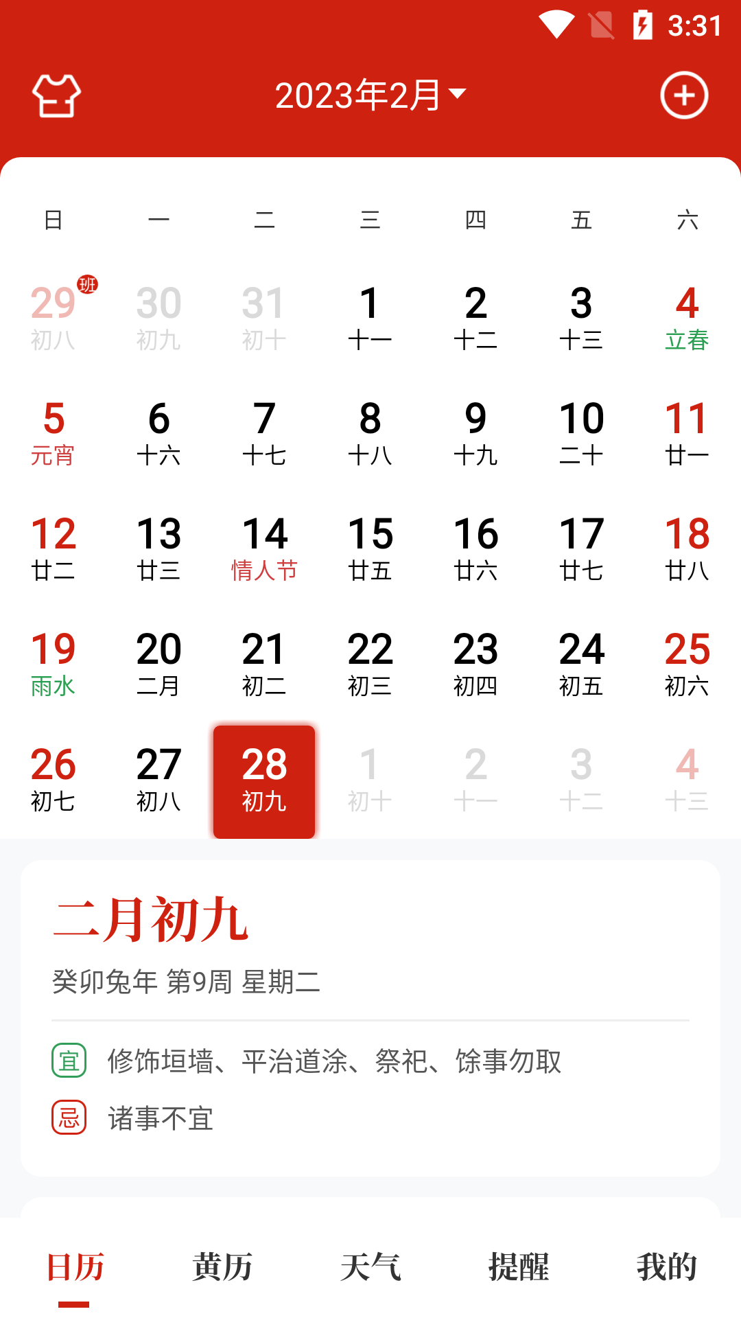 天昔万年历截图1