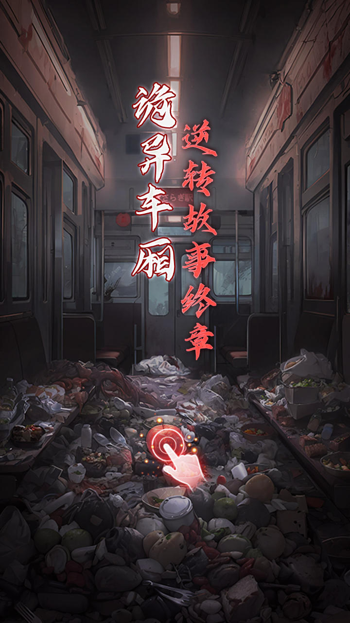 异界车站截图5