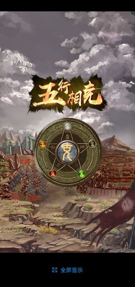 斗五行截图1