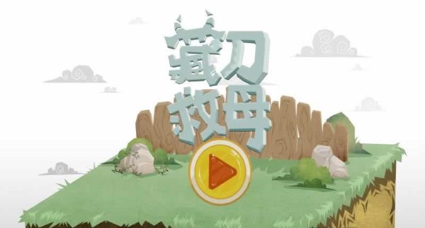 藏刀救母截图1