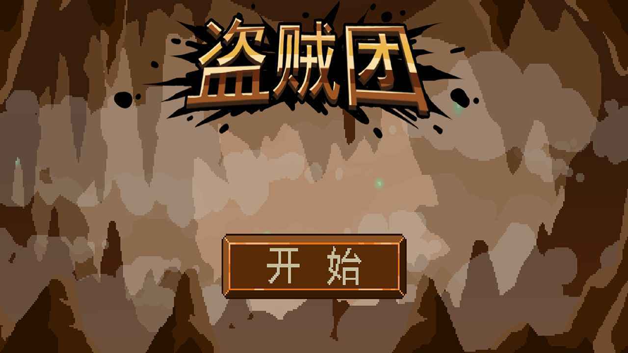 盗贼团截图2