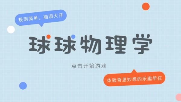 球球物理学截图1