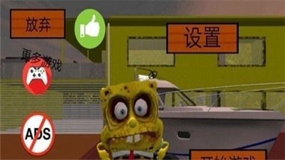 海绵宝宝的邻居截图1