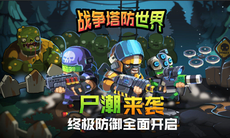 战争塔防世界截图1