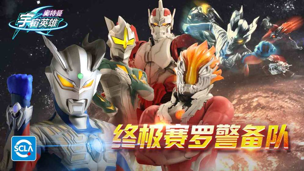 奥特曼宇宙英雄截图2
