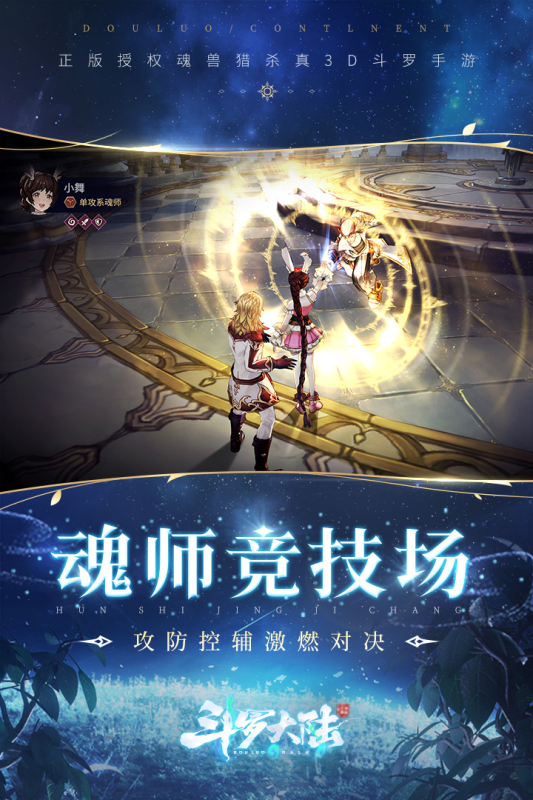 斗罗大陆斗神再临截图1