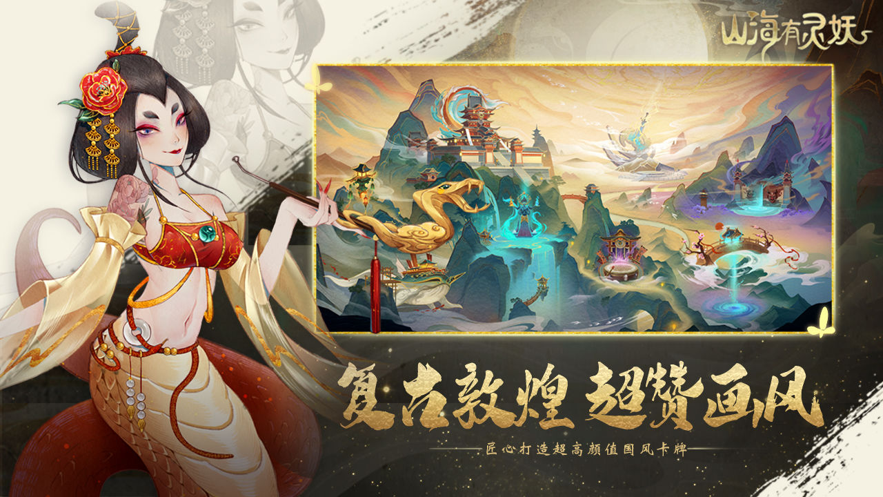 山海有灵妖截图3