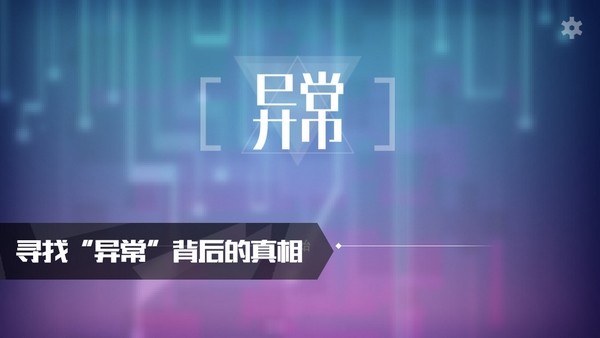 异常截图2