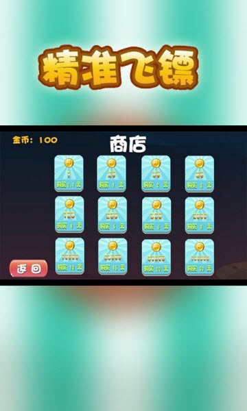 精准飞镖截图2