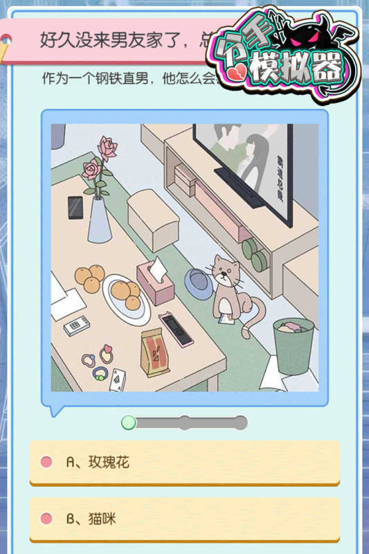 分手模拟器截图1