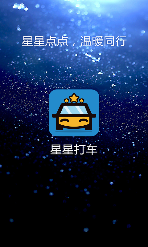 星星打车截图1