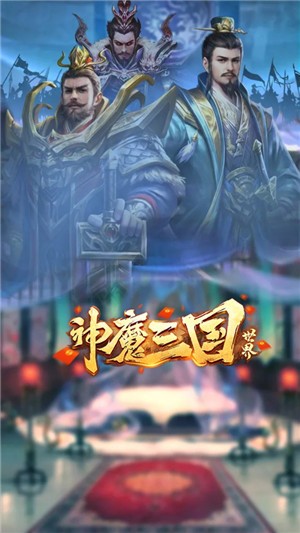 神魔三国截图2