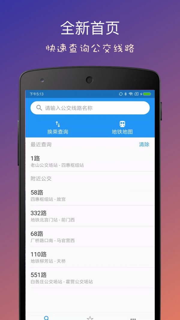 北京实时公交截图1