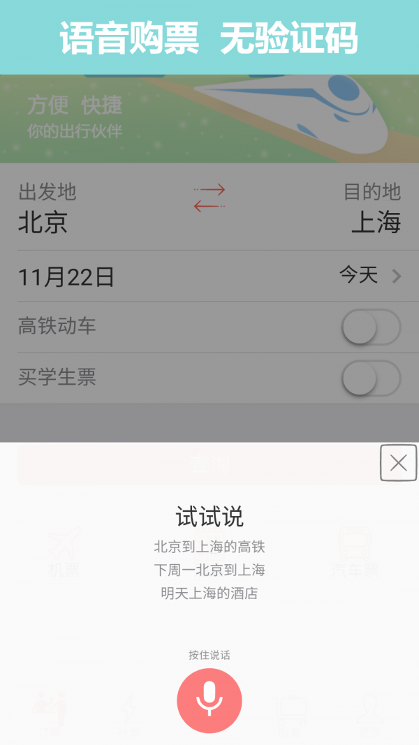 掌上火车票截图1