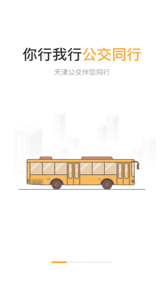 天津公交截图2