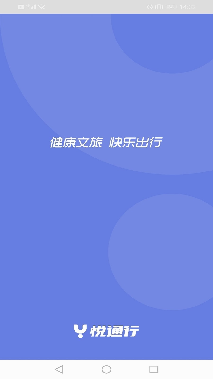 悦通行截图1