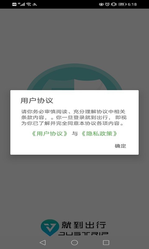 就到出行乘客端截图2