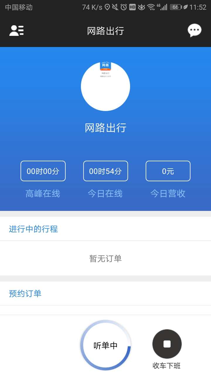 网路出行司机端截图1