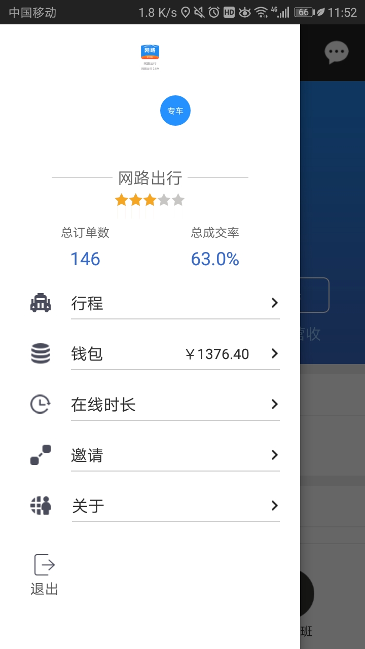 网路出行司机端截图2