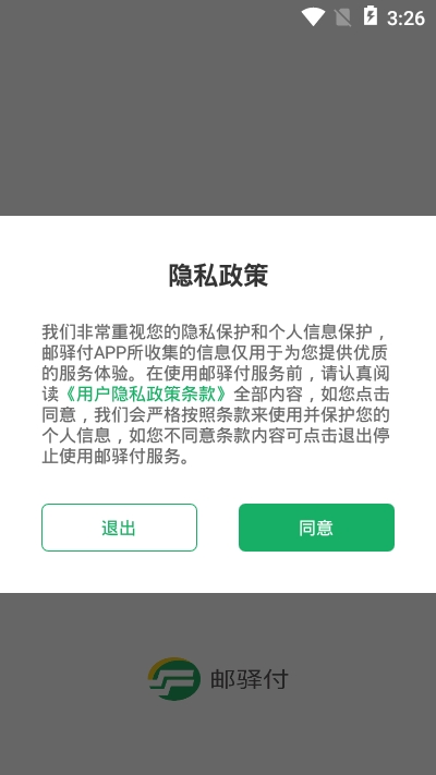 邮驿付截图3