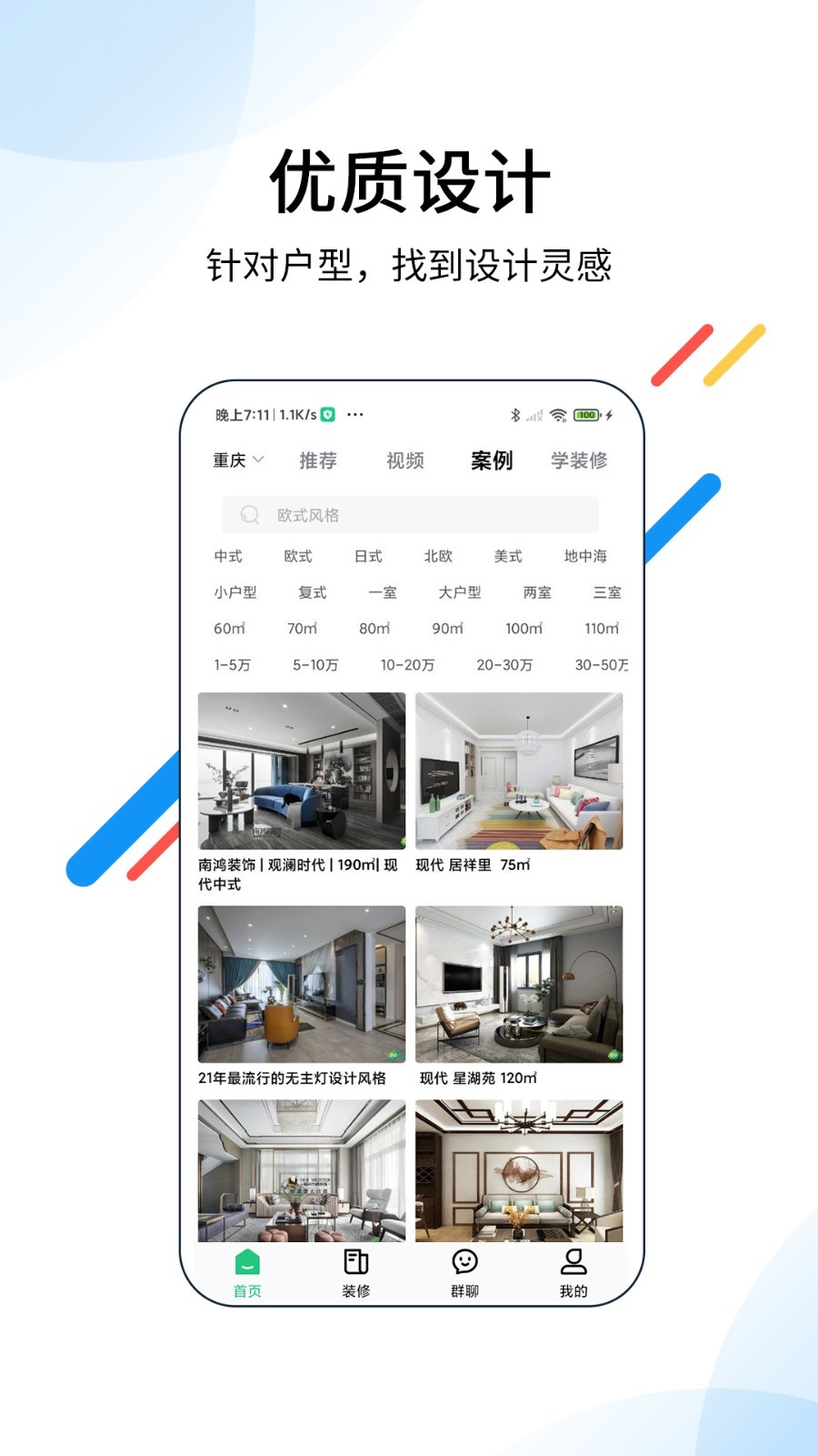 装酷装修截图3