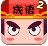 疯狂猜成语4