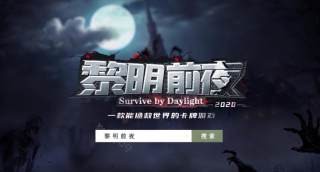 黎明前夜截图2