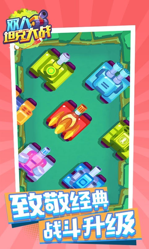 双人坦克大战截图2