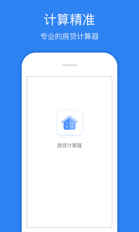 柚今房贷计算器截图1