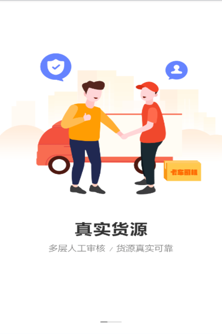 卡车司机司机端截图1