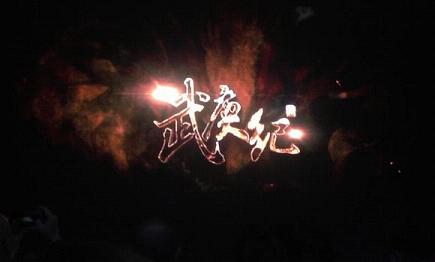 武庚纪截图1