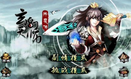 玄幻天师除魔传截图2