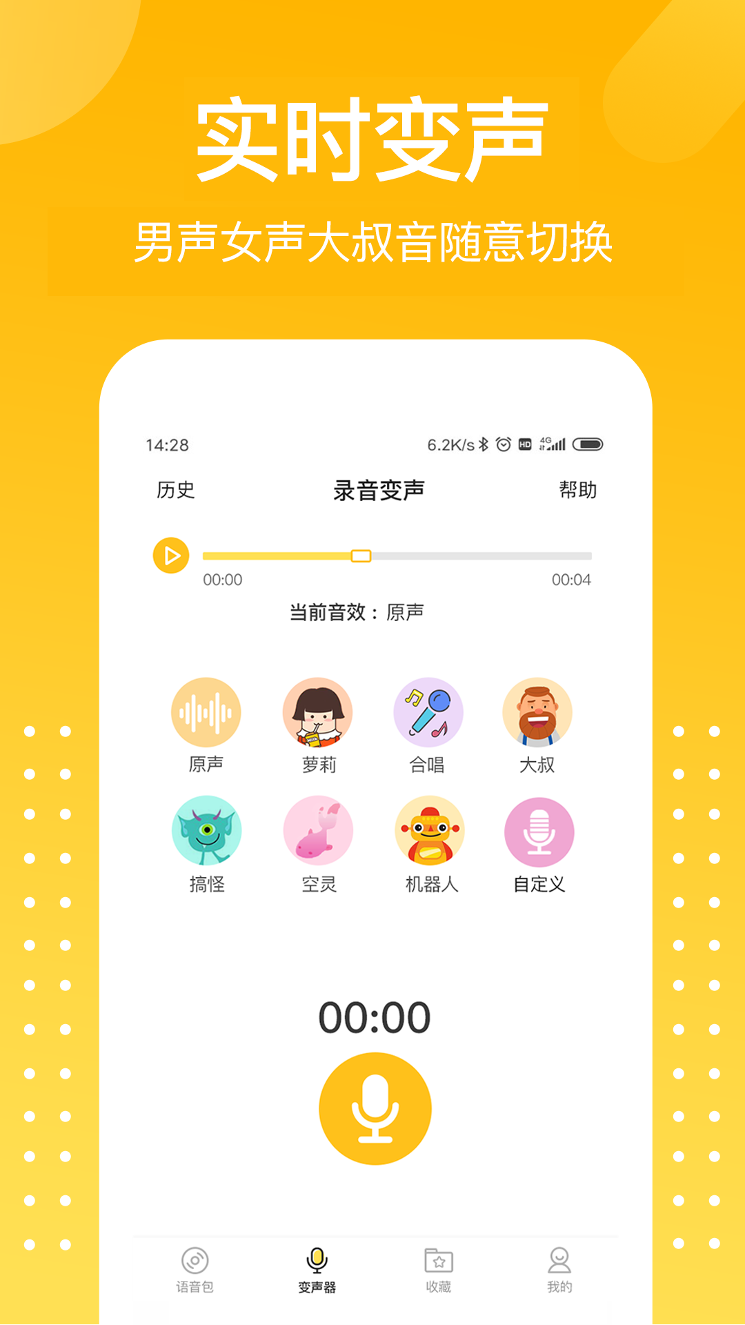 游戏语音变声器截图1