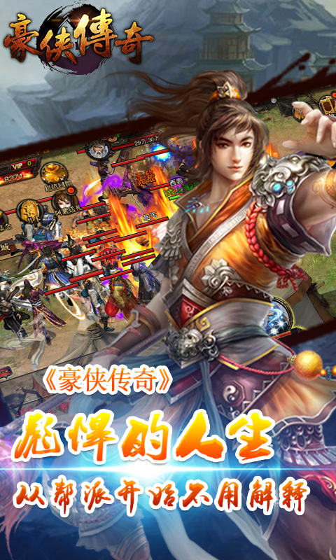 豪侠传奇截图2