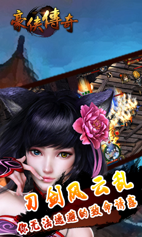豪侠传奇截图1