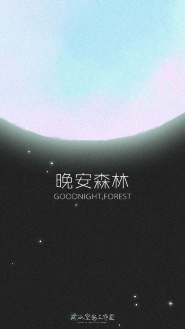 晚安森林截图6