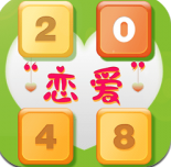 2048恋爱版