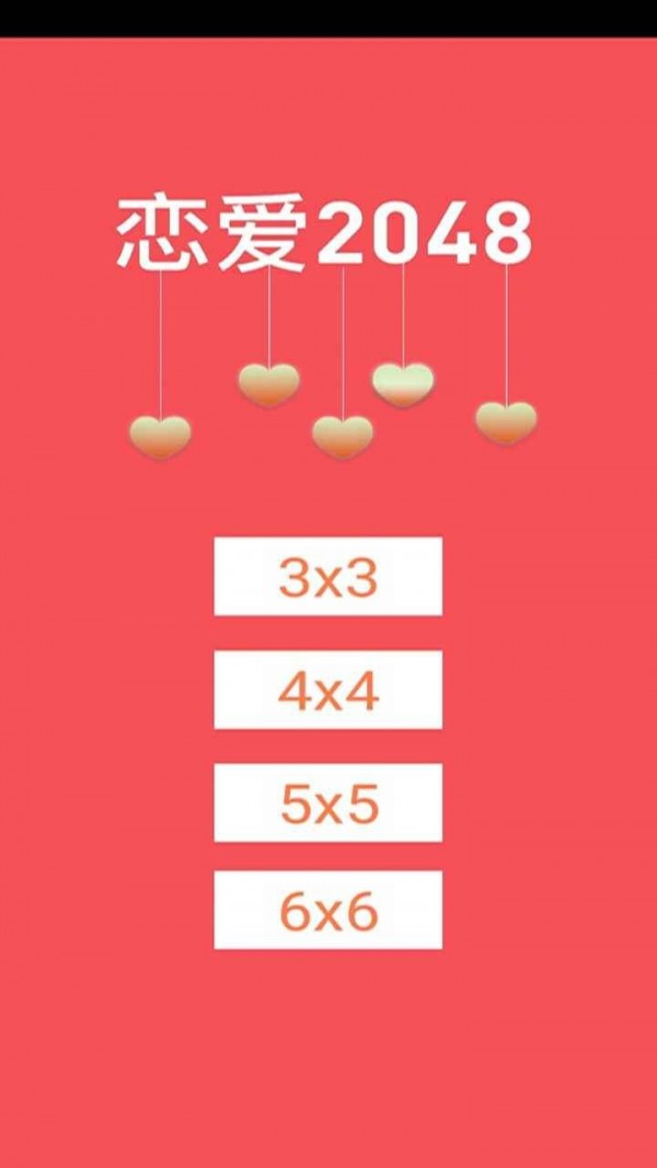2048恋爱版截图1