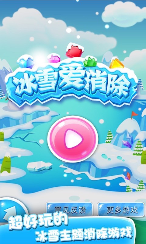 冰雪爱消除截图1