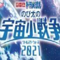 哆啦a梦大雄的宇宙小战争